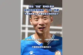 球员回应常州输成“丨州”热梗：不看就完事了，不给自己无形的压力#热点追踪 #苏超视频封面