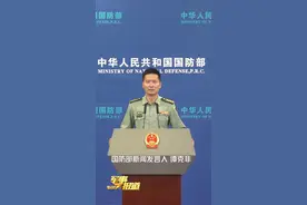 国防部：沿用冷战思维评价中俄关系 得不出正确判断视频封面