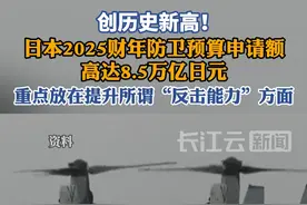 日本2025财年防卫预算申请额创历史新高视频封面
