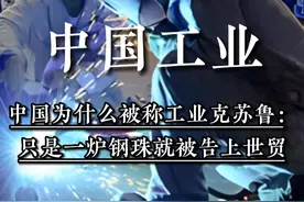 中国为什么被称工业克苏鲁：只是炼了一炉钢珠，就被反手告上世贸 #历史 #历史故事 #真实故事视频封面