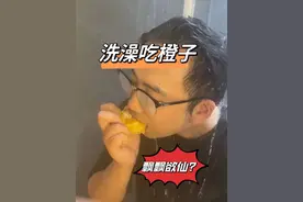 你洗澡的时候吃过橙子吗？让你欲罢不能 #小妙招 #家居 #美食视频封面
