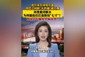 印度截河断水为何能掐住巴基斯坦“七寸” #印度#巴基斯坦#印巴#河水#媒体精选计划视频封面