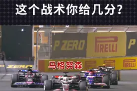 速度不够，策略来凑！ #f1 #f1沙特大奖赛视频封面