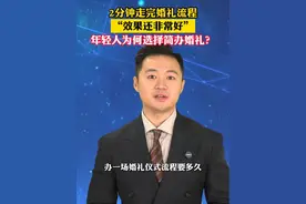 2分钟走完婚礼流程，效果还非常好！年轻人为何选择简办婚礼？#美丽主播说新闻