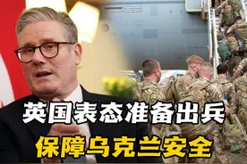 英国准备出兵乌克兰！既是向美国表态，也是对欧洲的敦促视频封面