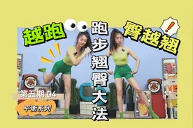 跑步就能瘦腿 翘臀！！这个跑步太绝了！跑完臀要炸掉了💥

#健身视频封面