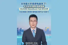 5月19日，华为正式推出鸿蒙电脑HUAWEI MateBook Pro与HUAWEI MateBook Fold 非凡大师。其中，HUAWEI MateBook Fold 非凡大师为全球最大商用折叠电脑，展开时可至18英寸，是迄今为止市场上尺寸最大、最轻薄的折叠屏电脑，售价23999元起。#华为视频封面