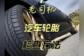 老司机必备：5点检查轮胎的方法和技巧，轮胎关乎安全，需留意