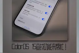 手机丢失不用慌：ColorOS 15查找功能来帮忙！
#ColorOS #ColorOS15 #手机丢失 #干货分享 #玩机技巧视频封面