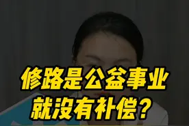 修路是公益事业，就没有补偿？ #法律咨询 #征收补偿 #法律常识 #每天学点法律知识视频封面