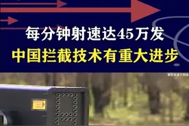 每分钟45万发，“金属风暴”高效毁伤，反无人机反导有发展 #抖音热评视频封面