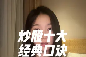 炒股十大经典口诀！ 这十大口诀，涵盖了炒股所需的绝大部分技术！
#菲儿说财经视频封面