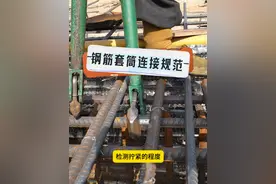 钢筋套筒连接规范要求 #钢筋 #套筒 #工程人 #工地 #现场实拍视频封面