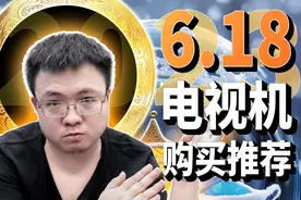 618电视机购买推荐：1000元到两万元，LCD到OLED，帮你省钱又省心视频封面