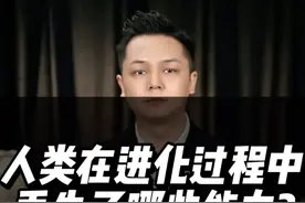 人类在进化过程中，丢失了哪些能力？ #丁丁骨  #有趣科普 #维C视频封面