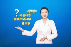 社科直通车 | 带你了解什么是社会科学、自然科学与哲学社会科学视频封面