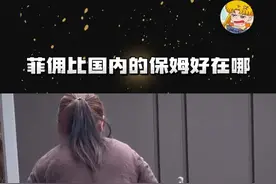 菲佣比国内的保姆好在哪呢？#菲佣 #保姆 #保姆阿姨视频封面