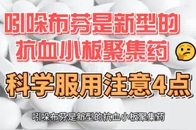 吲哚布芬是新型的抗血小板聚集药，科学服用注意4点