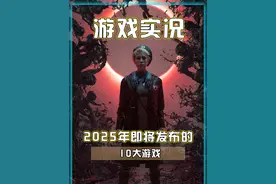 游戏大年来袭！盘点2025年即将发布的10款3A大作！ #steam游戏 #单机游戏 #游戏日常 #游戏中的震撼瞬间 #还得是主机大作视频封面