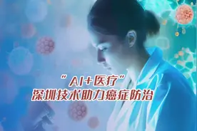 晶视频丨“AI+医疗”，深圳技术助力癌症防治视频封面