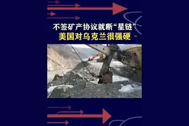 美强索乌矿产协议，断"星链"威逼就范，乌克兰面临生死抉择 #抖音热评 #美乌矿产协议视频封面