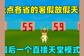 迷你世界：盘点各省的暑假天数！最后一个直接天堂模式？视频封面