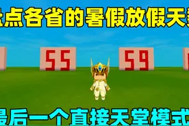 迷你世界：盘点各省的暑假天数！最后一个直接天堂模式？视频封面