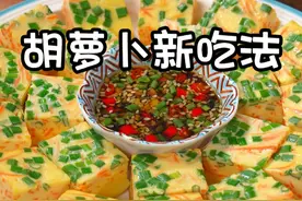 真没想到，把鸡蛋倒入红萝卜里，不剪 不炒 不油炸 出锅就超级好吃的美食 营养丰富 做法简单，很多人都没见过这个做法，看看怎么做的吧#花样面食制作视频封面
