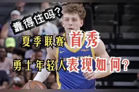 勇事勇说39：靠得住吗？夏季联赛首秀 勇士年轻人表现如何？视频封面