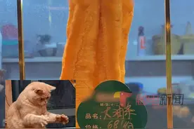 8月6日江西赣州，有网友发视频称一饭店内油条竟卖68元一根，被吐槽太贵太离谱，商家回应：这是黄金大油条，有配酸辣汤，不算很贵！视频封面