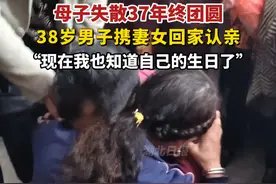 38岁男子携妻女回家认亲，“现在我也知道自己的生日了”。视频封面