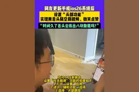 网友更新手机ios26系统后，设置“头部功能”实现用舌头隔空刷视频、微笑点赞，“时间久了舌头会练出八块腹肌吗?”