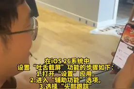 网友更新手机ios26系统后，设置“头部功能”实现用舌头隔空刷视频、微笑点赞，“时间久了舌头会练出八块腹肌吗?”