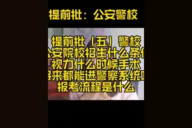 提前批警校的所有问题，关于体检，关于报考流程，关于......视频封面