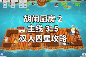 胡闹厨房2 双人四星攻略 主线3-5 激流炸鸡薯条~
ps视频封面