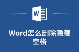 新手也能学会！Word中删除隐藏空格的实战教学！ #word视频封面