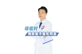 咳嗽时到底能不能吃鸡蛋？ #咳嗽 #医疗创作者培优计划 #硬核健康科普行动