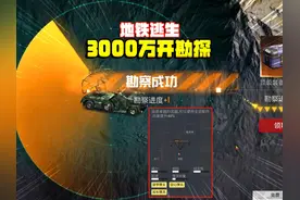 灰鹰Z地铁逃生，3000万勘探出金四词条，成功率百分之百太爽视频封面