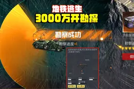 灰鹰Z地铁逃生，3000万勘探出金四词条，成功率百分之百太爽视频封面