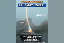 网友偶然拍到闪电连续多次击中汽车 现场火花四溅 震感强烈 