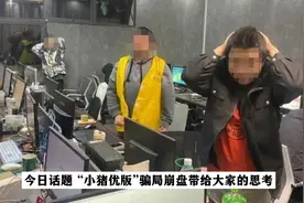 今日话题“小猪优版”骗局崩盘带给大家的思考#跑路 #崩盘视频封面