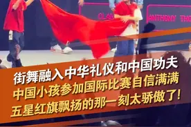 街舞融入中华礼仪和中国功夫，中国小孩哥参加成人组PK自信满满。成功打败大神级舞者“大菠萝”，闯进JUSTE DEBOUT 2025全球总决赛4强。五星红旗飘扬的那一刻太骄傲了!来源：人民日报#街舞小子 #街舞比赛 #街舞少年 @抖音短视频 @DOU+小助手视频封面