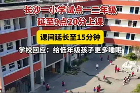 长沙一小学试点一二年级延至9点20分上课，课间延长至15分钟，学校回应：给低年级孩子更多睡眠。#长沙一小学试点一二年级9点上课