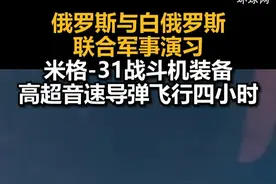 俄罗斯与白俄罗斯联合军事演习，米格-31战斗机装备高超音速导弹飞行四小时视频封面