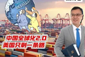 中国全球化2.0，美国只剩一条路 #全球南方国家 #中国制度型开放视频封面