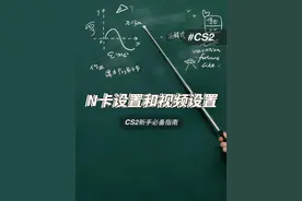 《CS2新手必备指南》N卡设置和视频设置 #CS2 #CSGO #n卡设置