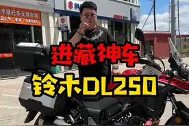进藏神车—铃木DL250 骑不坏的铃木DL250#铃木 #adv #摩托车视频封面
