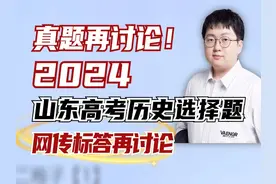 【史上最难】2024山东高考历史选择题，网传标答再讨论！视频封面