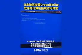 日本地区安装CrowdStrike软件的计算机出现访问异常 #windows系统 #日本 #蓝屏