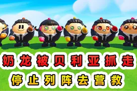 蛋仔派对：奶龙被贝利亚抓走？不能再列阵了，出击营救！